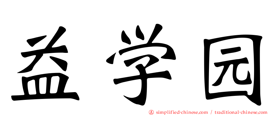 益学园