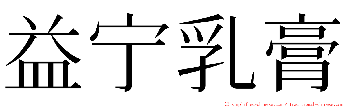 益宁乳膏 ming font