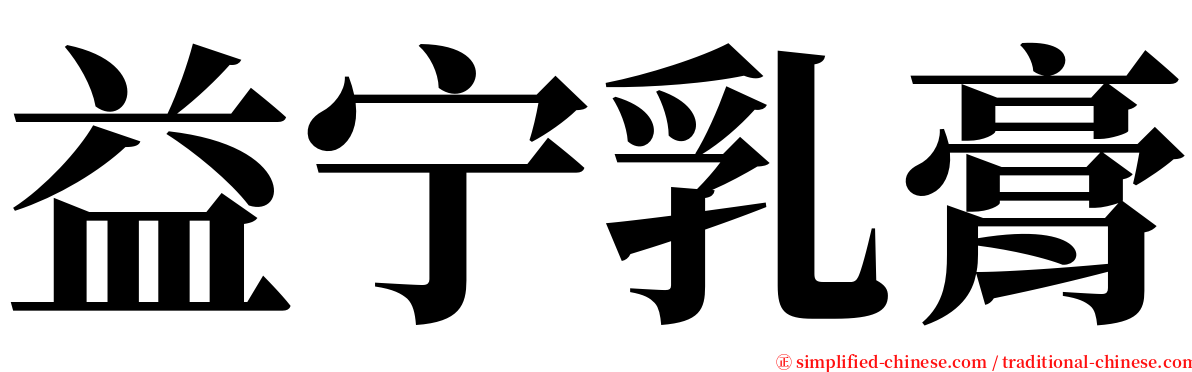 益宁乳膏 serif font