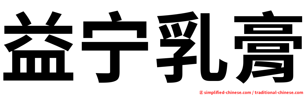 益宁乳膏