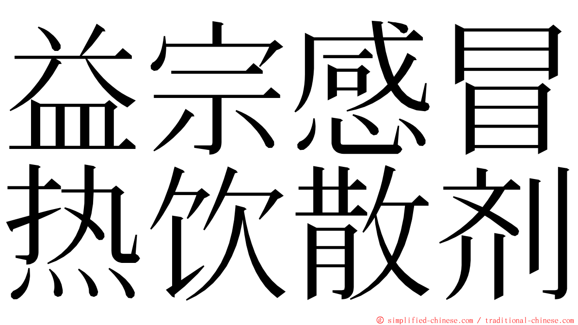 益宗感冒热饮散剂 ming font