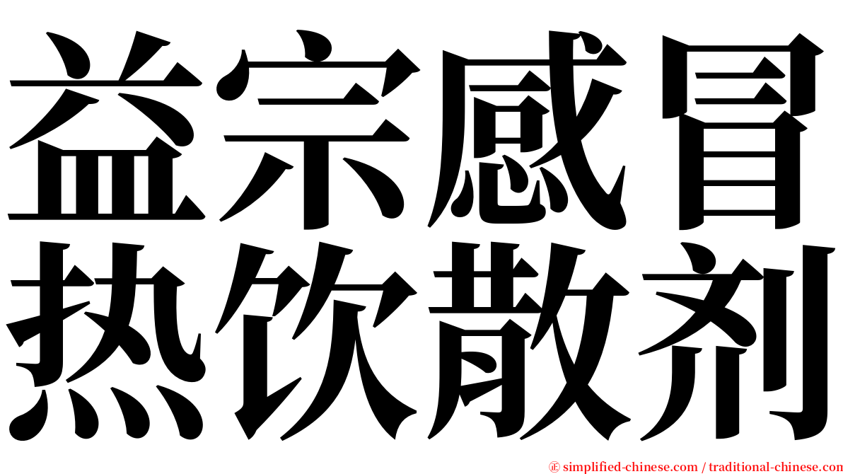益宗感冒热饮散剂 serif font