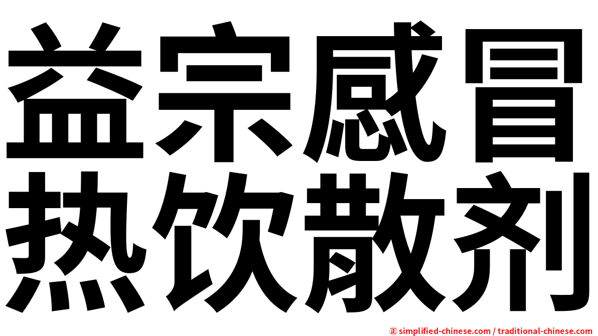 益宗感冒热饮散剂