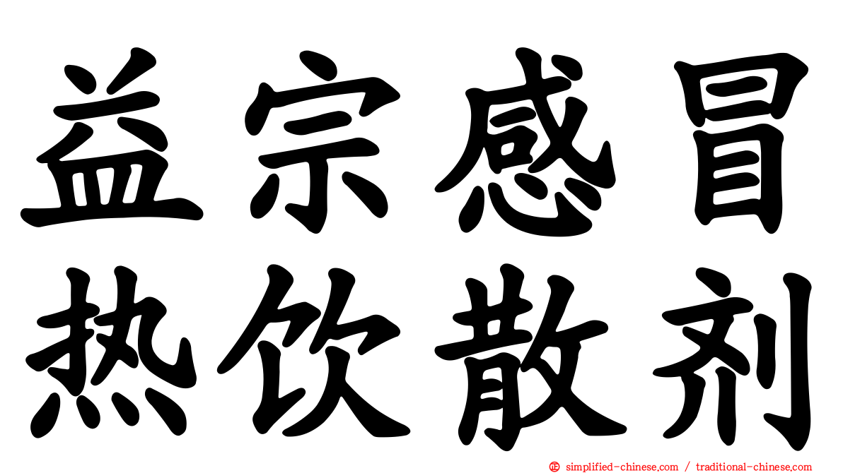 益宗感冒热饮散剂