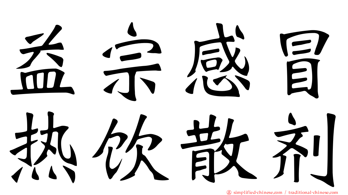 益宗感冒热饮散剂