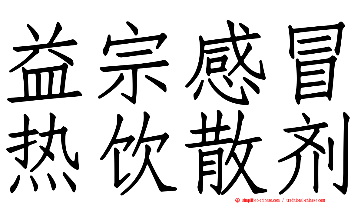 益宗感冒热饮散剂