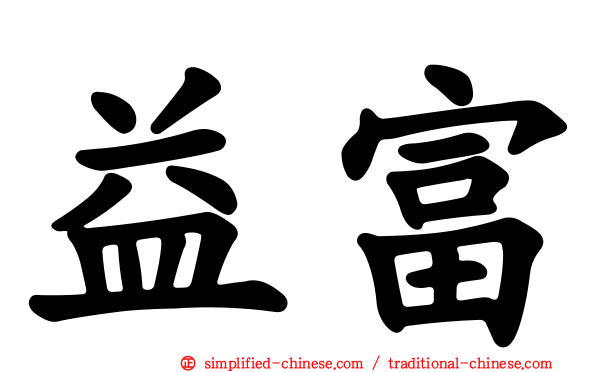 益富