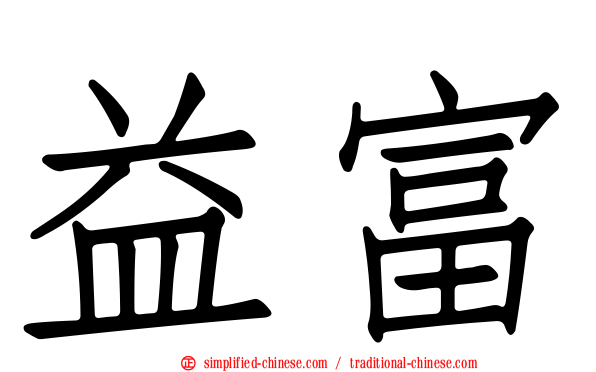 益富