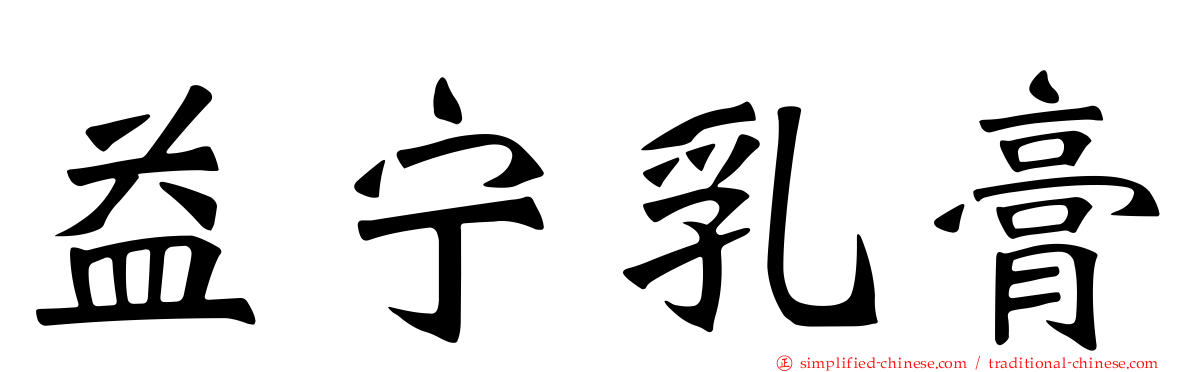 益宁乳膏