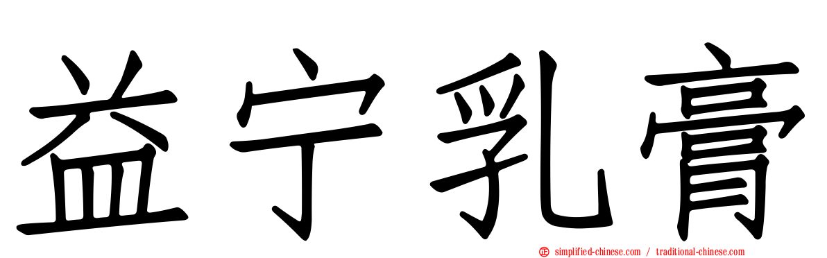 益宁乳膏