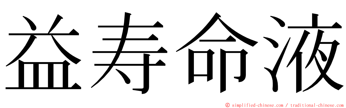 益寿命液 ming font