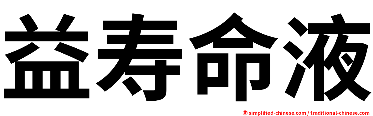 益寿命液