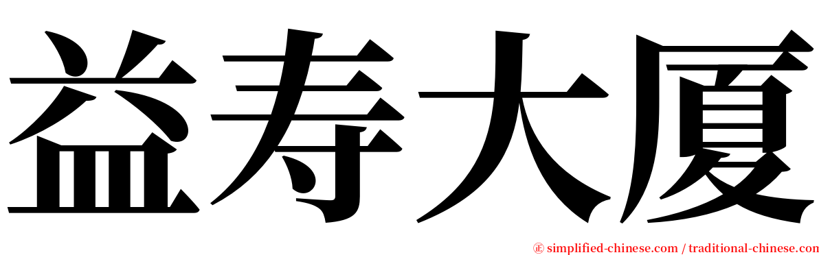 益寿大厦 serif font