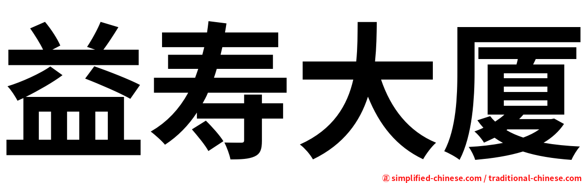 益寿大厦