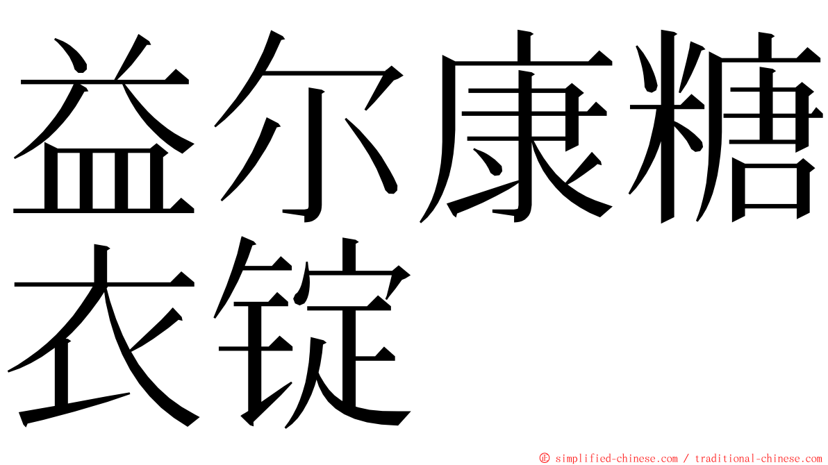 益尔康糖衣锭 ming font