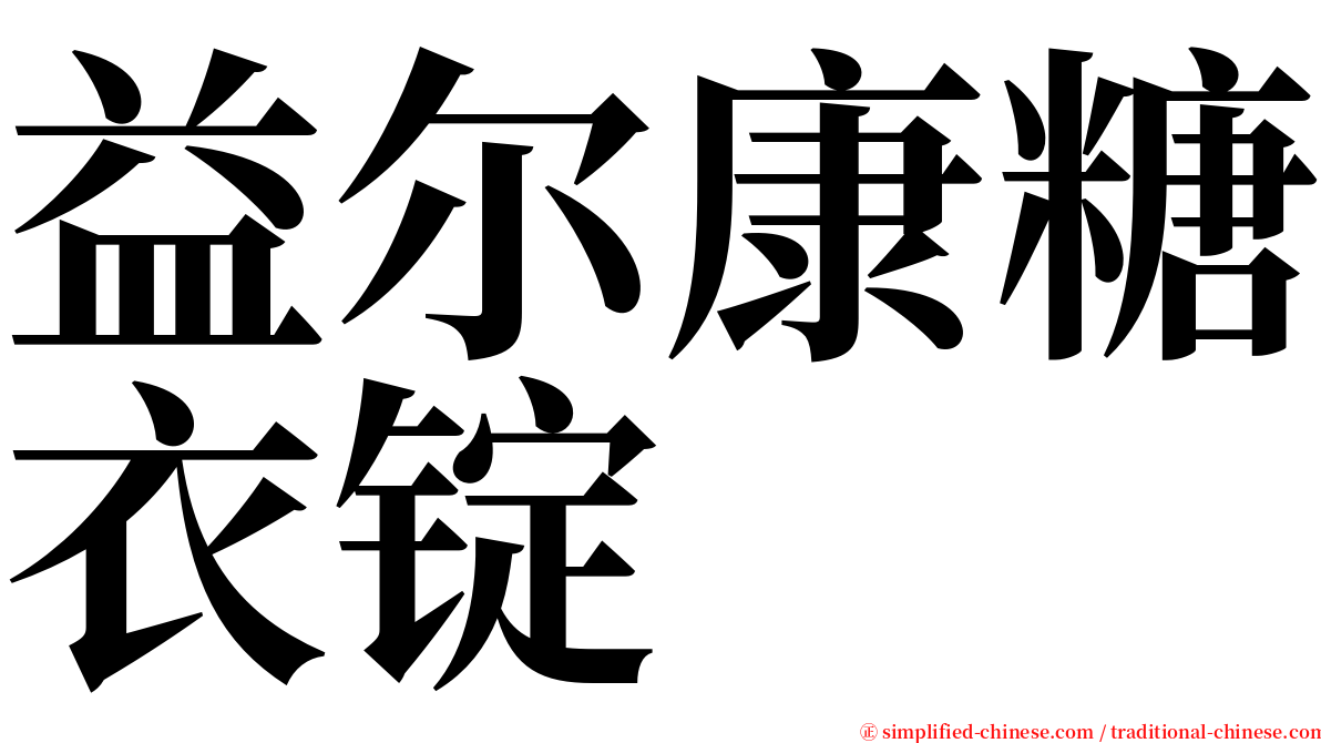 益尔康糖衣锭 serif font