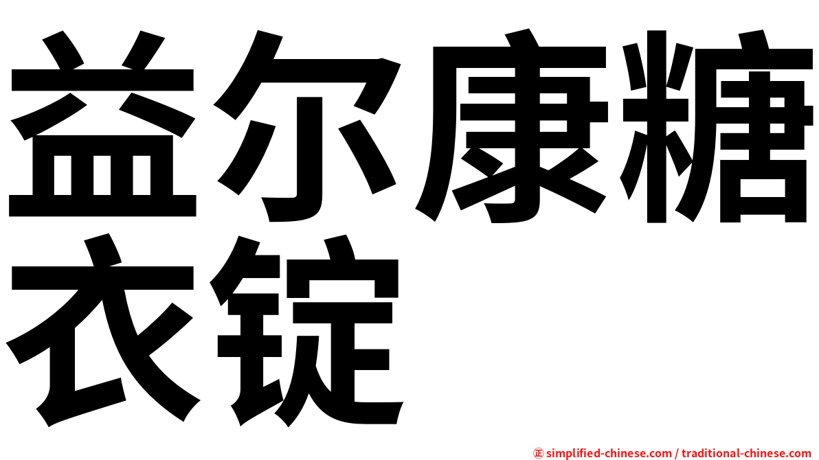益尔康糖衣锭