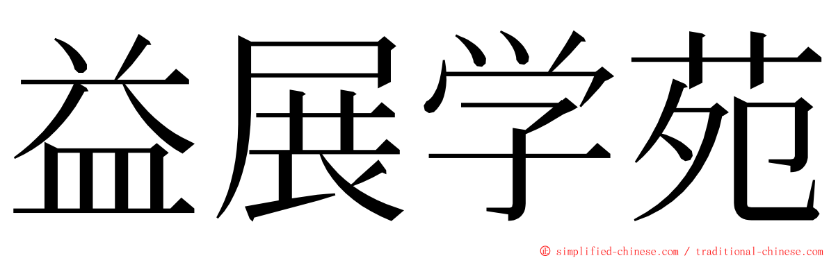 益展学苑 ming font