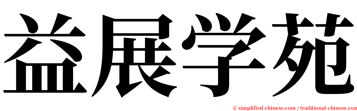 益展学苑 serif font