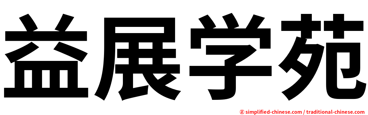 益展学苑