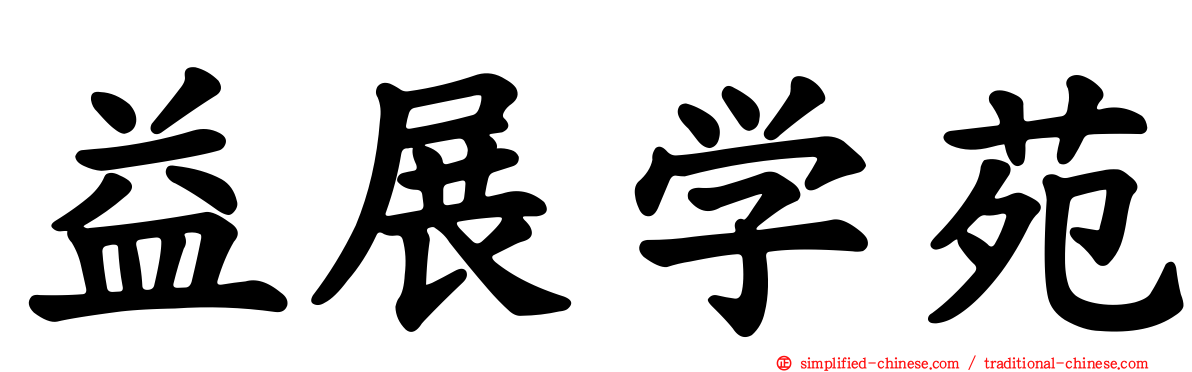 益展学苑