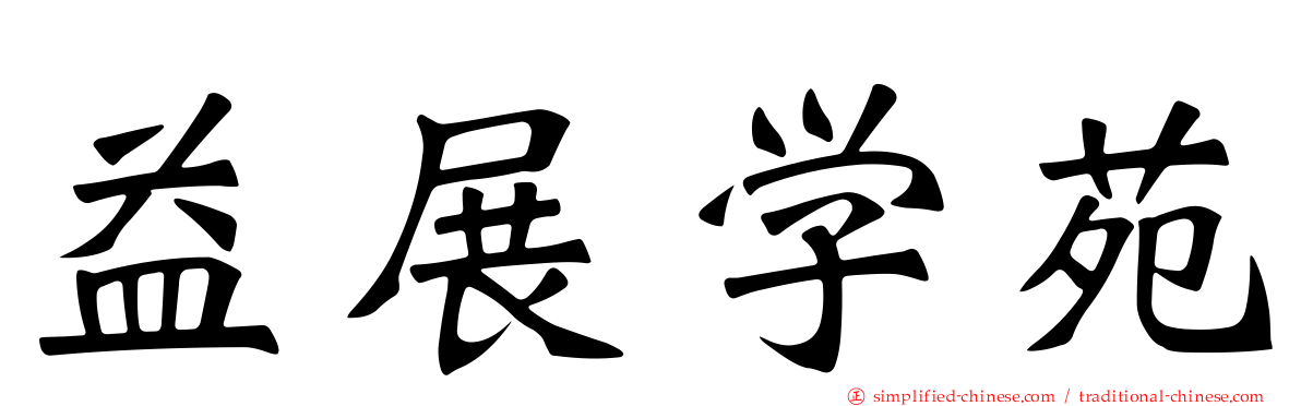 益展学苑