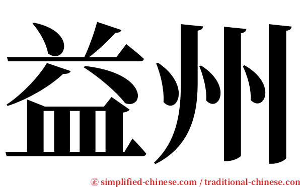 益州 serif font