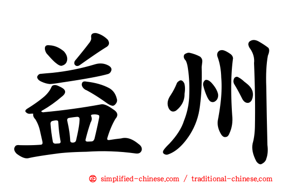 益州