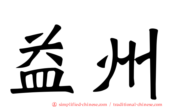 益州