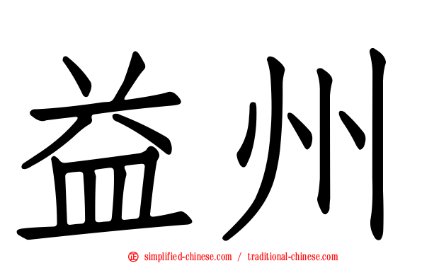 益州