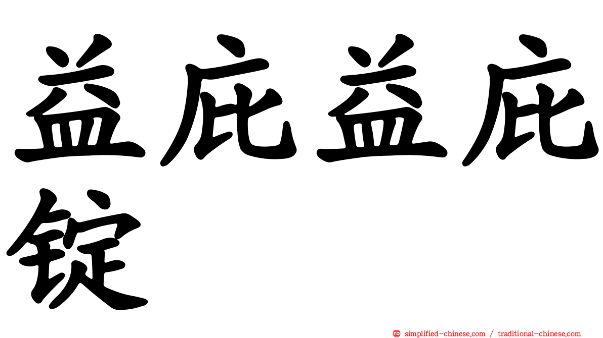 益庇益庇锭