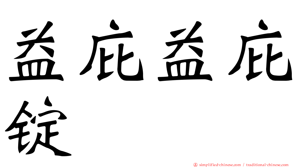 益庇益庇锭