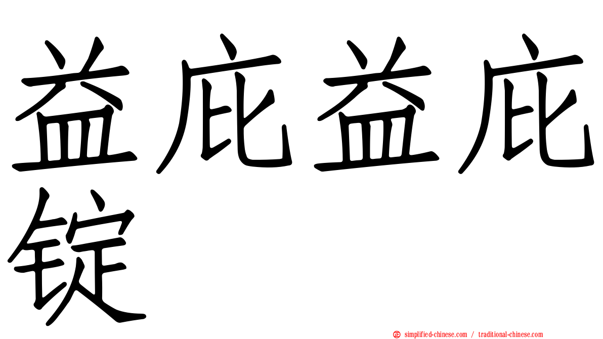 益庇益庇锭