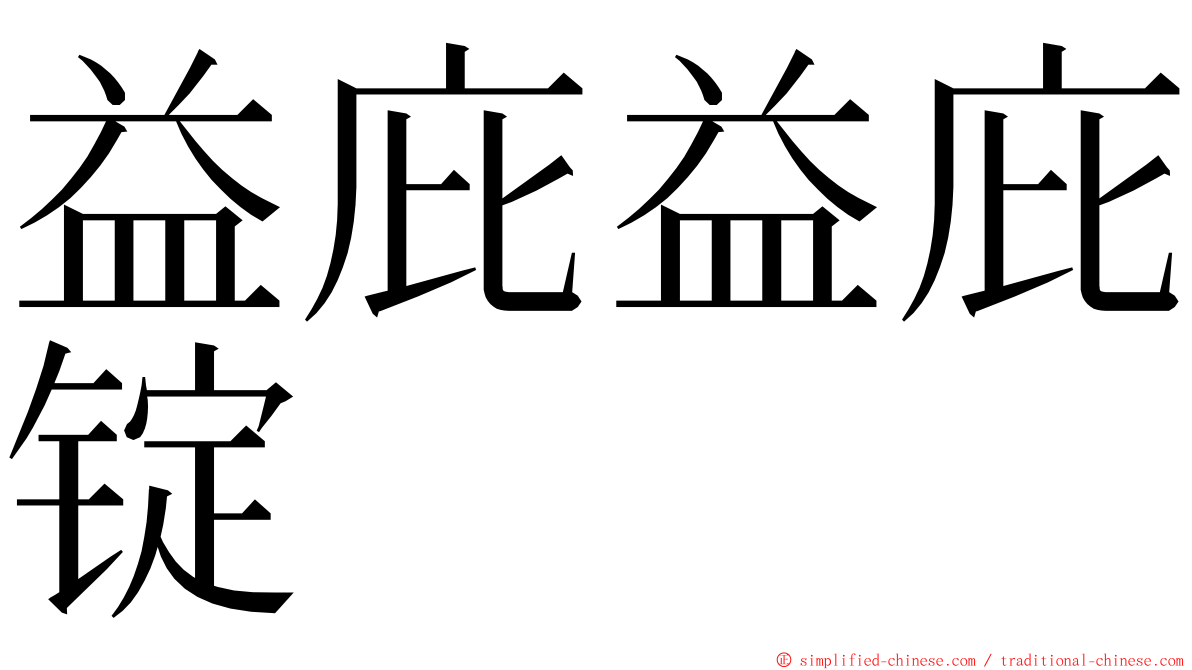 益庇益庇锭 ming font