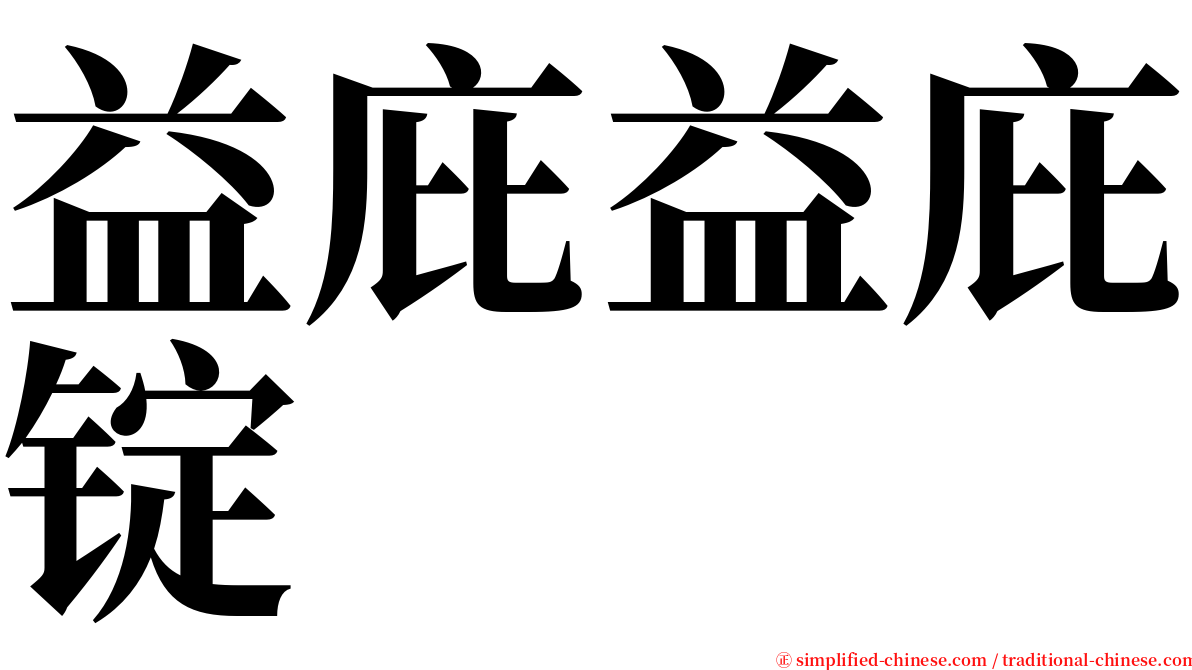 益庇益庇锭 serif font