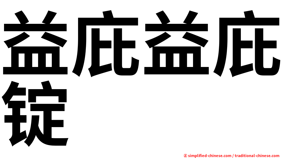 益庇益庇锭