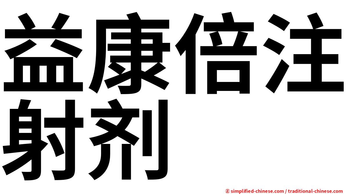 益康倍注射剂