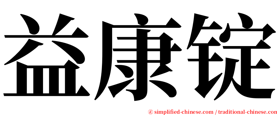 益康锭 serif font