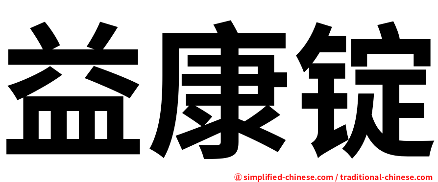 益康锭