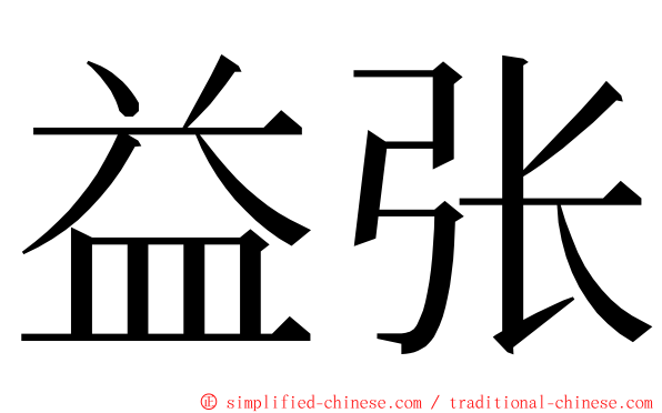 益张 ming font