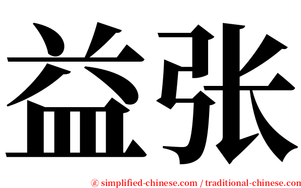 益张 serif font