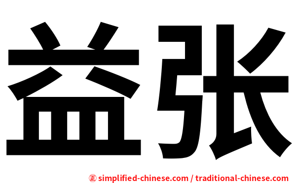 益张