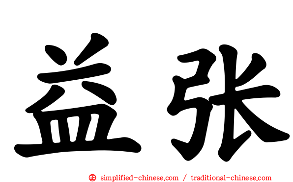 益张