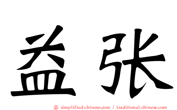 益张
