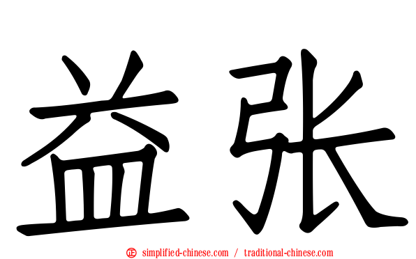 益张