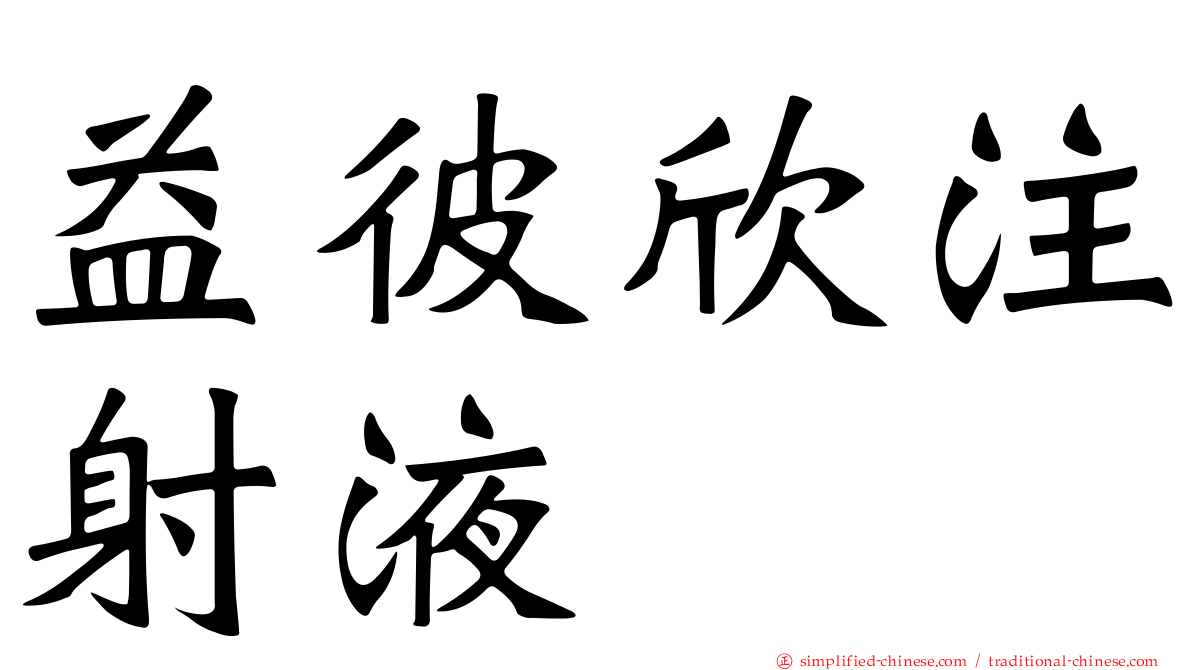 益彼欣注射液