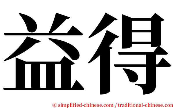益得 serif font