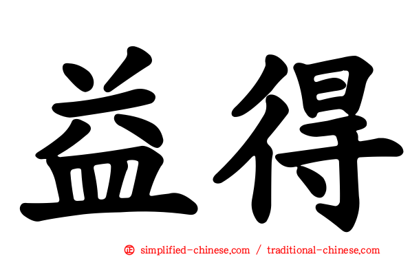 益得