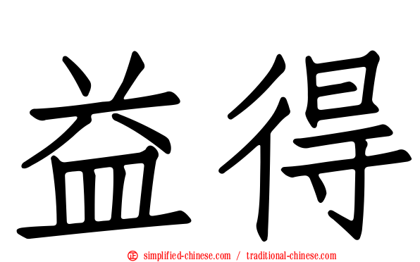 益得