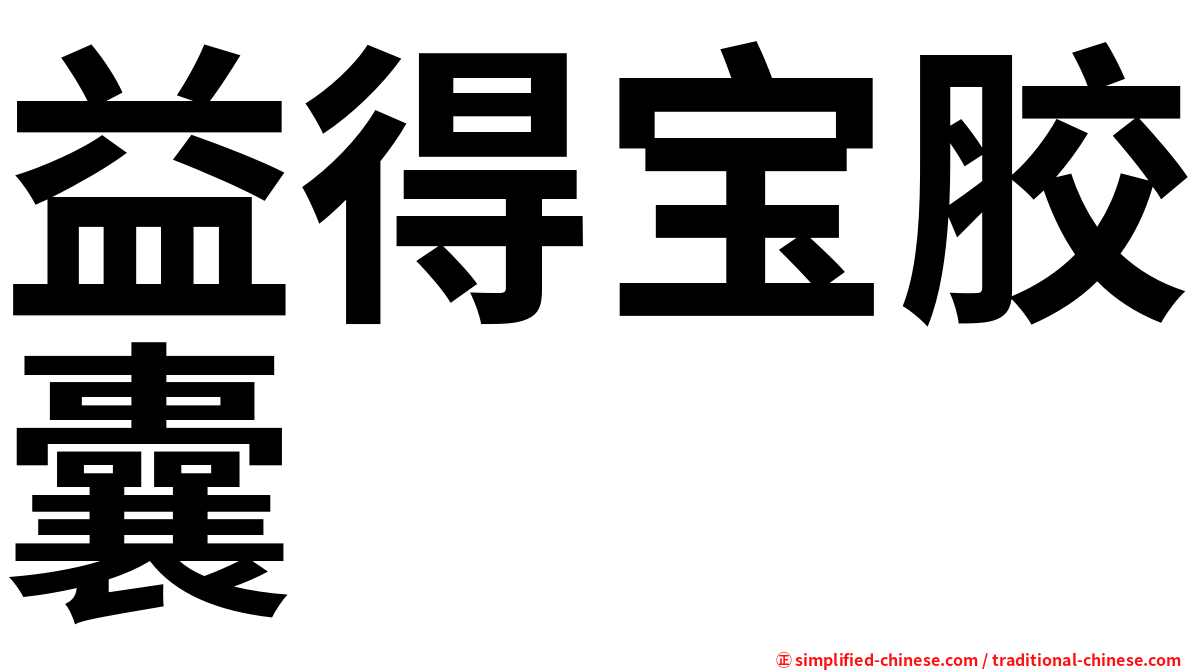 益得宝胶囊